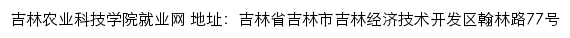 吉林农业科技学院就业网网站详情