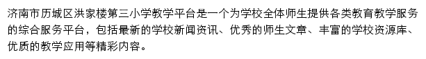 济南市历城区洪家楼第三小学网站详情