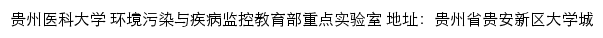 贵州医科大学环境与健康重点实验室网站详情