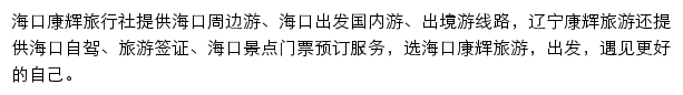 海口旅游网网站详情