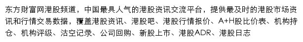 东方财富网港股频道网站详情