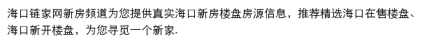 海口新房信息网网站详情