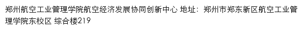 郑州航空工业管理学院航空经济发展协同创新中心网站详情