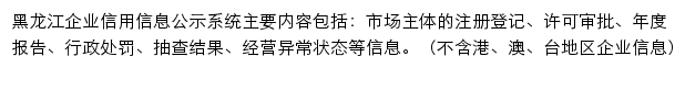 黑龙江企业信用信息公示系统网站详情