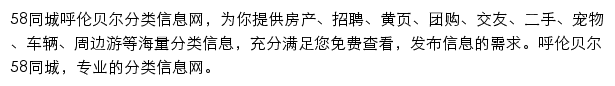 58同城呼伦贝尔分类信息网网站详情