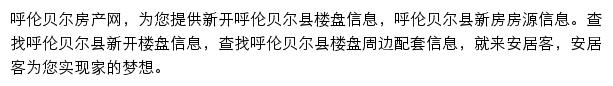 安居客呼伦贝尔楼盘网网站详情