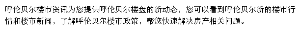 安居客呼伦贝尔楼市资讯网站详情