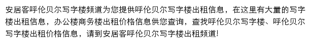 安居客呼伦贝尔写字楼频道网站详情