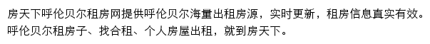 房天下呼伦贝尔租房网网站详情