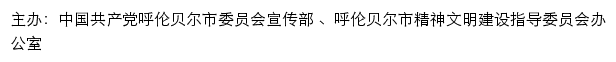 呼伦贝尔文明网（呼伦贝尔市精神文明建设指导委员会办公室）网站详情