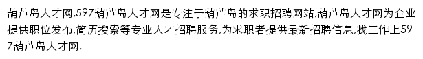 597直聘葫芦岛人才网网站详情