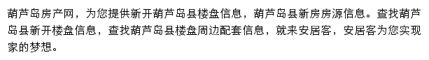 安居客葫芦岛楼盘网网站详情