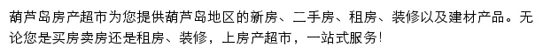 葫芦岛房产网（房产超市）网站详情