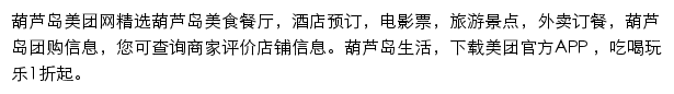 葫芦岛美团网网站详情