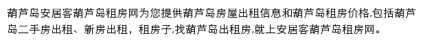 安居客葫芦岛租房网网站详情