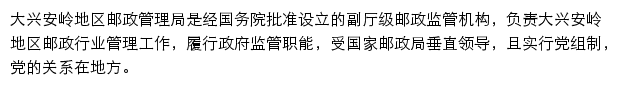 大兴安岭地区邮政管理局网站详情