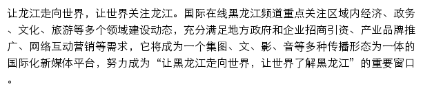 黑龙江频道_国际在线网站详情