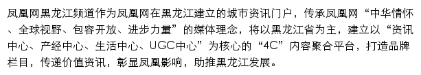 凤凰网黑龙江频道网站详情