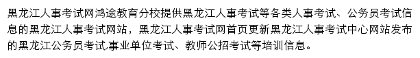 黑龙江人事考试信息网网站详情