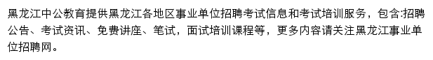 黑龙江中公事业单位网站详情