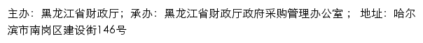 黑龙江省政府采购网网站详情