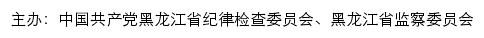 中共黑龙江省纪律检查委员会、黑龙江省监察委员会 网站详情