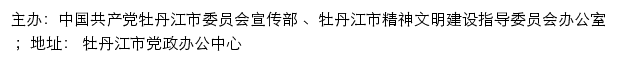 牡丹江文明网（牡丹江市精神文明建设指导委员会办公室）网站详情