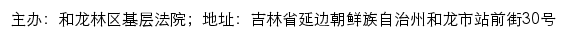 和龙林区基层法院司法公开网网站详情