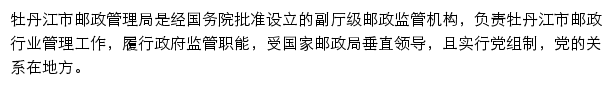 牡丹江市邮政管理局网站详情