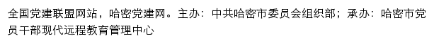 哈密党建网（中共哈密市委员会组织部）网站详情