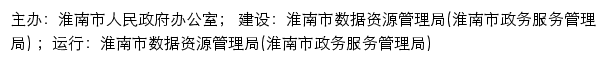 安徽政务服务网淮南分厅网站详情