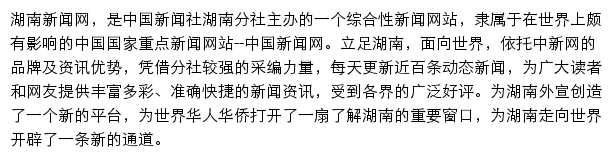 湖南新闻网（中新社）网站详情