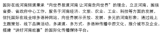 河南频道_国际在线网站详情