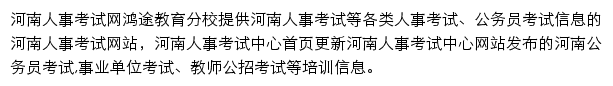 河南人事考试信息网网站详情