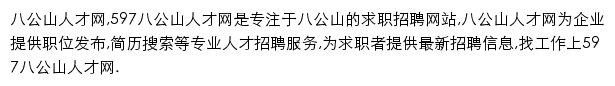 597直聘八公山人才网网站详情