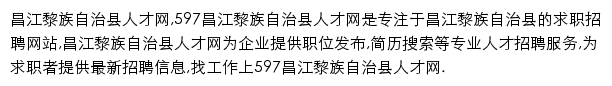 597直聘昌江黎族自治县人才网网站详情