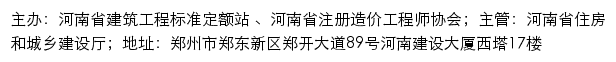 河南省工程造价信息网（河南省建筑工程标准定额站、河南省注册造价工程师协会 ）网站详情