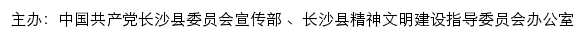 长沙县文明网（长沙县精神文明建设指导委员会办公室）网站详情