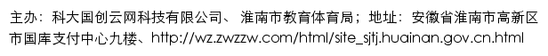 淮南市教育网站集群网站详情