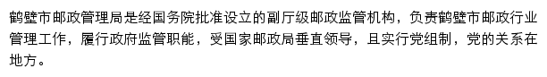 鹤壁市邮政管理局网站详情