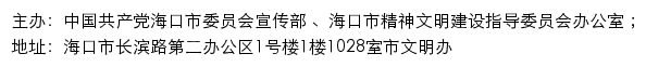 海口文明网（海口市精神文明建设指导委员会办公室）网站详情