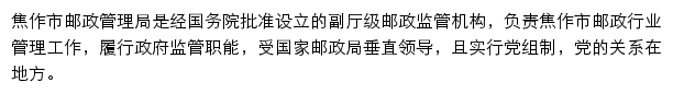 焦作市邮政管理局网站详情