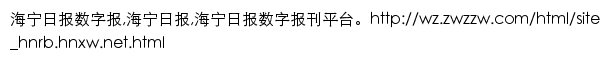 海宁日报（浙江在线）网站详情