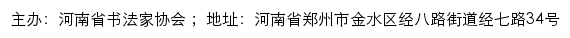 河南省书法家协会网站详情