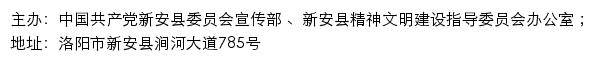 新安文明网（新安县精神文明建设指导委员会办公室）网站详情