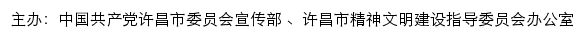许昌文明网（许昌市精神文明建设指导委员会办公室）网站详情