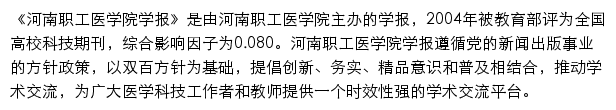 河南职工医学院学报杂志社_杂志之家网站详情