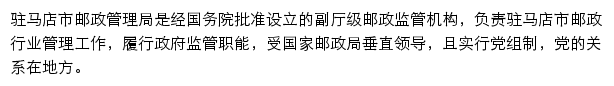 驻马店市邮政管理局网站详情