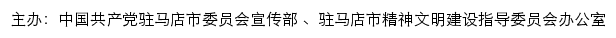驻马店文明网（驻马店市精神文明建设指导委员会办公室）网站详情