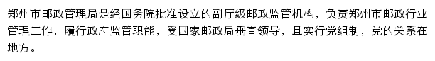 郑州市邮政管理局网站详情